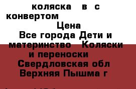 коляска  3в1 с конвертом Reindeer “Leather Collection“ › Цена ­ 49 950 - Все города Дети и материнство » Коляски и переноски   . Свердловская обл.,Верхняя Пышма г.